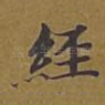 经