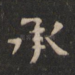 承
