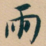 雨