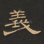 义
