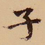 子