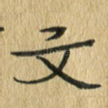 文