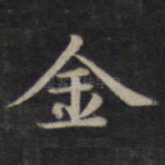 金