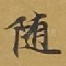 随
