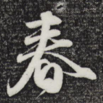 春
