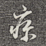 疹