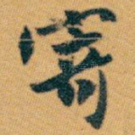 寄