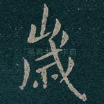 嵗