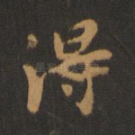 得