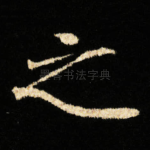 之