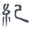 纪