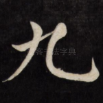 九