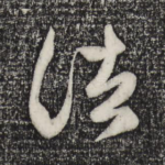 诸