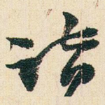 诣