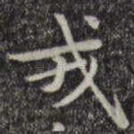 戎