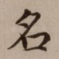 名