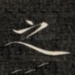 之