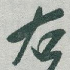 右