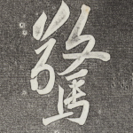 惊