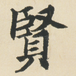 賢