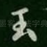 玉
