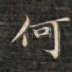 何