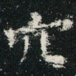 穴