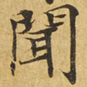 闻