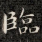 临