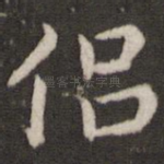 侣