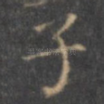 子