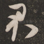君