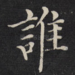 谁