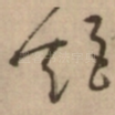 炬