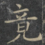 竟
