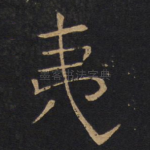 夷