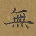 无