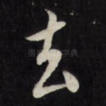 去
