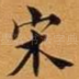 宋