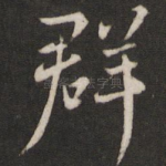 群