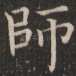 师