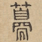 䉲