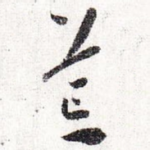 荒