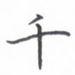 千