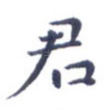 君