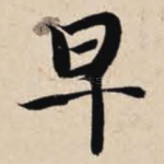 早
