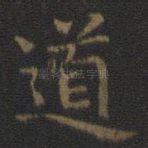 道