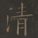 清