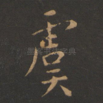 虞