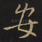 安
